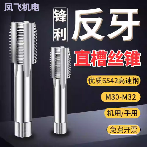 左牙丝锥反牙左旋反扣假一罚十