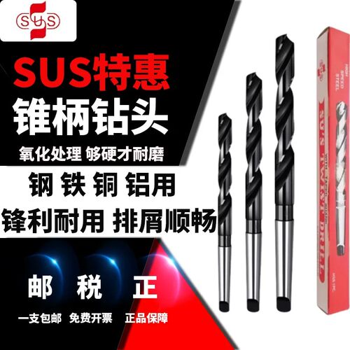 苏氏SUS锥柄麻花钻13-36mm