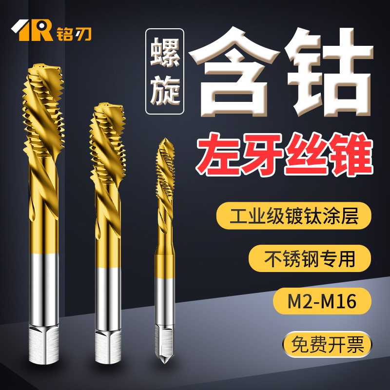 左牙丝锥反牙含钴镀钛假一罚十