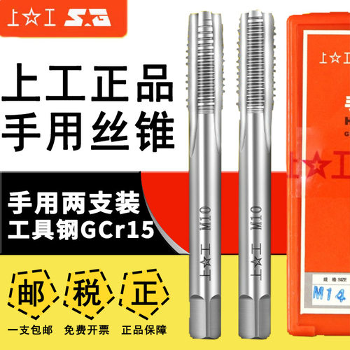 上工手用丝锥假一赔十