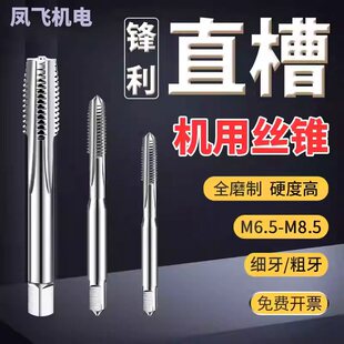 直槽非标丝锥机用丝攻M6.5M6.7M6.8m7.5m8.5*0.35X0.5X0.75x1x1.5
