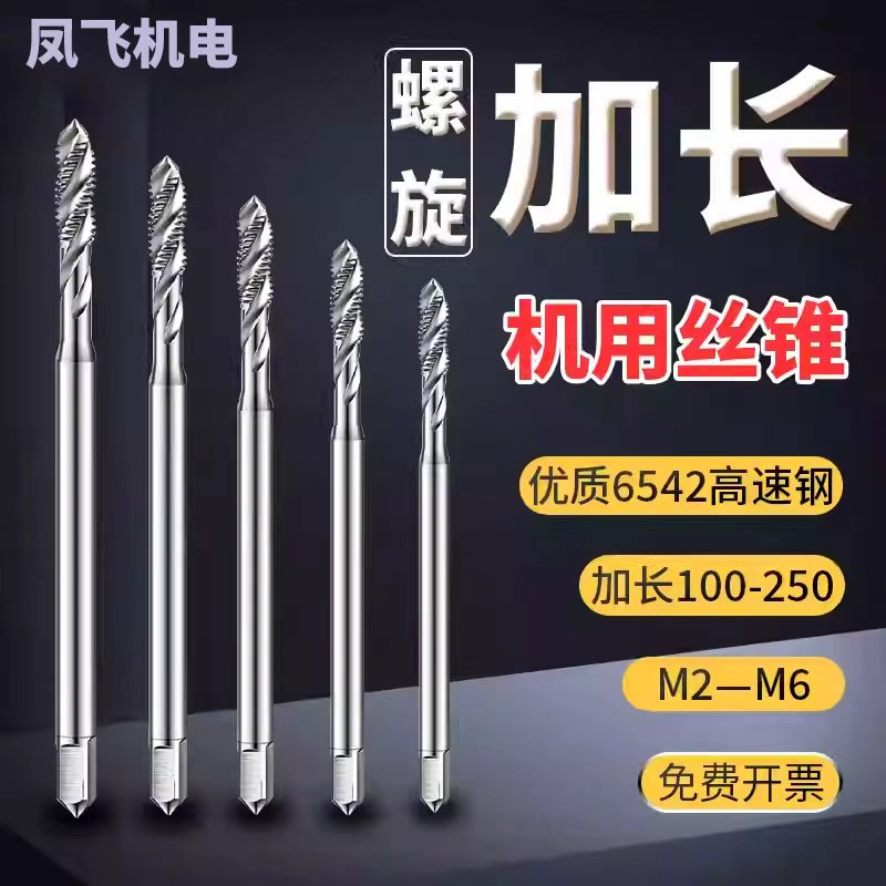 加长螺旋槽细牙丝锥机用假一罚十