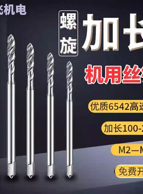 加长螺旋槽细牙丝锥机用螺纹丝攻M2M2.5m3m4m5m6m7*100X150×200L