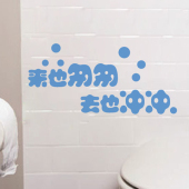 个性 搞笑创意卫生间厕所洗手间温馨提示标识墙贴纸画来也匆匆