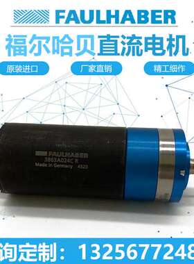 福尔哈贝FAULHABER冯哈伯电机1319T024/012SR 3863A024/012CR马达