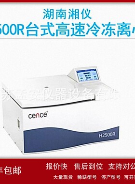 议价cence湖南湘仪H2500R高速台式冷冻离心机25000r/min高清触摸