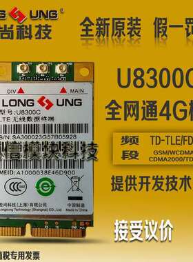 移动联通电信4G模块 全网通无线通信模块 支持mPCIe接口 U8300C
