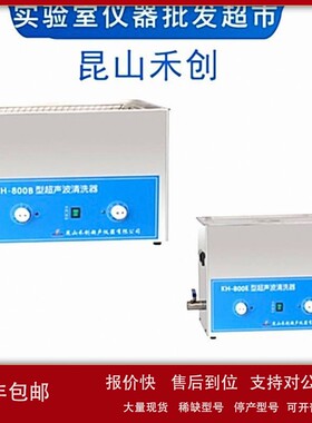 议价昆山禾创KH系列KH-800B/800E台式超声波清洗器有效除垢