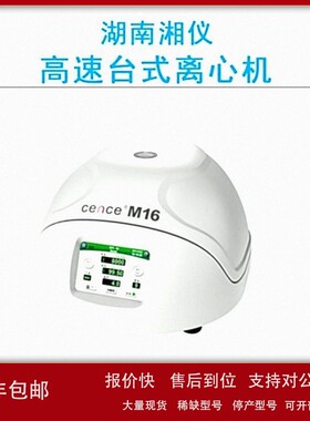 议价cence湖南湘仪M16高速台式离心机（微量）高灵敏度触摸屏