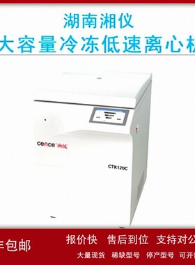 议价cence湖南湘仪CTK120C/CTK120R大容量低速冷冻离心机（自动脱