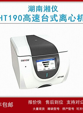 议价cence湖南湘仪HT190高速台式离心机操作快捷简单转速19000r/m