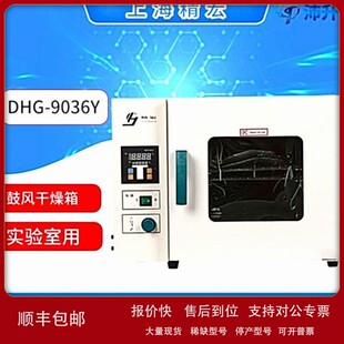 议价上海精宏电热恒温鼓风干燥箱DHG-9036Y高温烘箱立/台式实验室