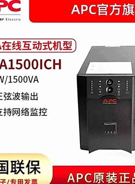 APC在线互动式SUA1500ICH UPS不间断电源1500VA/980W 防浪涌保护