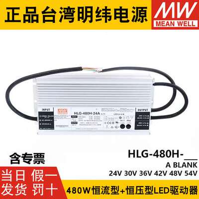 明纬LED开关电源HLG-480H-24A/30A/36A/42A/48A/54A B型调光