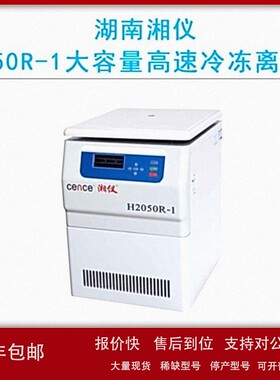 议价cence湖南湘仪H2050R-1大容量高速冷冻离心机20500r/min液晶