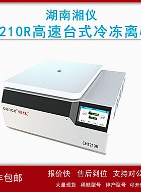 议价cence湖南湘仪CHT210R大容量高速台式冷冻离心机21000r/min
