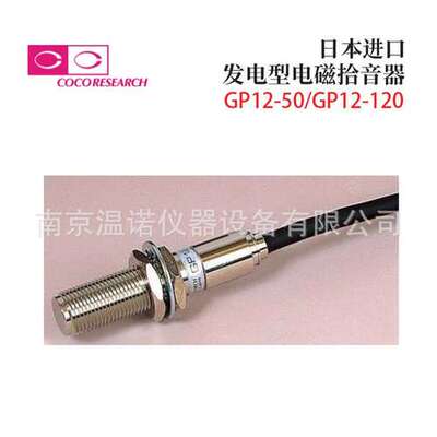日本进口COCORESEARCH自发电型电磁拾音器GP12-120南京温诺仪器