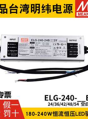 明纬LED恒流开关电源ELG-240 24/36/42/48/54 A/B/DA dali调光