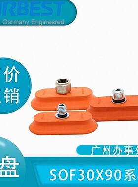 AIRBEST长条真空吸盘SOF30X90N-G2M/F金属薄板椭圆扁平工业气动