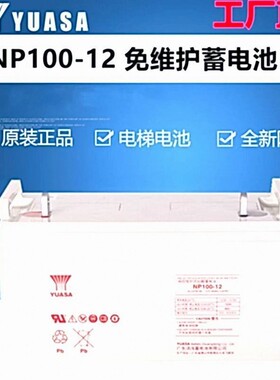 YUASA汤浅NP100-12蓄电池12V100AH直流屏UPS/EPS电源 机房 太阳能