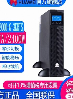 华为机架式UPS2000-G-1KRTS/1KRTL/3KRTS/3KRTL电源1KVA-3KVA适用