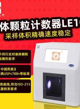 苏州苏净 LE100 激光粒子凝聚核粒子计数器 液体颗粒计数器
