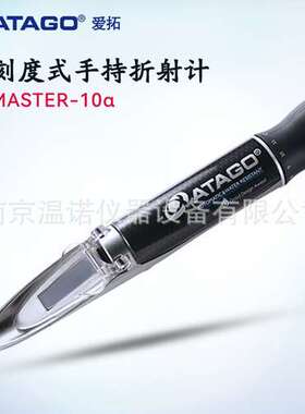 日本进口ATAGO爱拓MASTER-20α防水型刻度式高精度手持折射仪