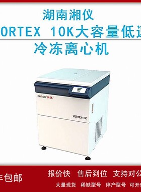 议价cence湖南湘仪VORTEX 10K大容量高速冷冻离心机10000r/min