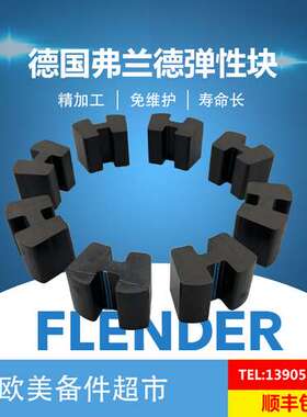 FLENDER弗兰德N-EUPEX68/80/95/110/125/140/160/180/225弹性块