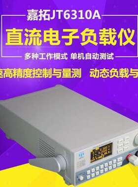 嘉拓JT6315A高性能可编程直流电子负载仪500V/30A/300W电子负载仪