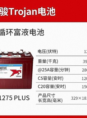 邱健Trojan蓄电池T-1275深循环富液式12V150AH 高尔夫球车 洗地机