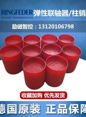 RINGFEDER BH/TNB400/450/350/650VKR红色圆柱弹性体联轴器柱销垫