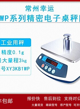 议价常州幸运XY3KB1WP/XY3KB5WP精密 电子桌秤可冲洗0.4秒极速稳