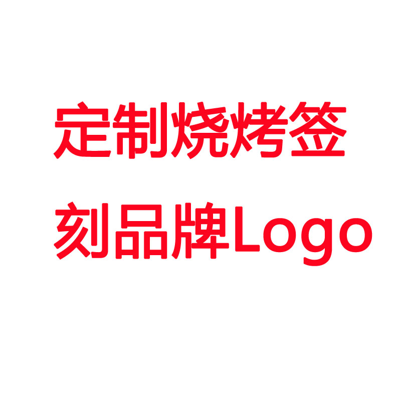 304²»Ðâ¸ÖÉÕ¿¾Ç©´ò±ê¶¨ÖÆÊÖ¹¤·ÑרÅÄ ¿É´òµêÆÌLOGOÆ·ÅÆ¿Ì×Ö¼Ó¹¤Ó¡