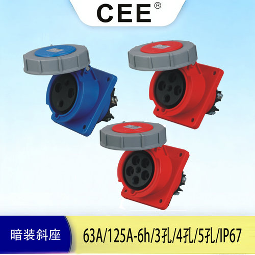 CEE63A暗装斜式插座5孔IP67