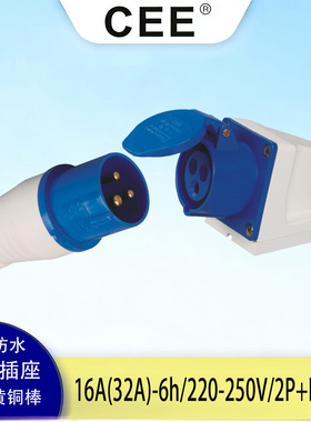 【CEE】工业插头座typ113/12316A3孔圆形插头32A防水防摔单相插座