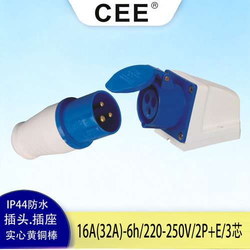 CEE工业插头插座16A32A公头母座
