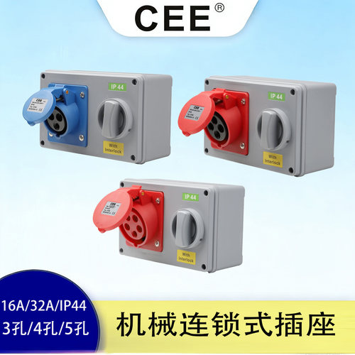 CEE16A/32A带开关机械连锁插座