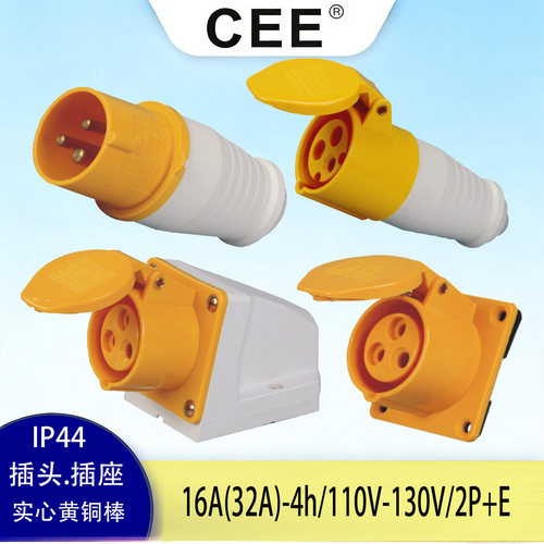 CEE工业插头插座110v电源