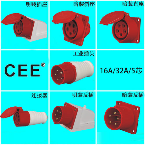 CEE16A-6H32A防水插头插座连接器