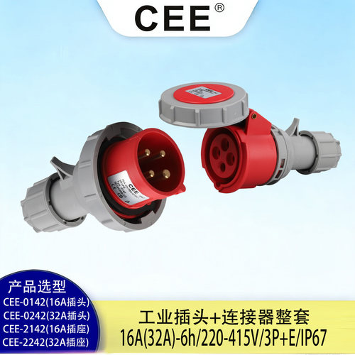 CEE连接器公母对插16A/32A4芯
