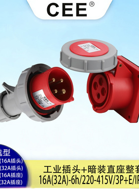 CEE3242防水插头插座16A/32A/4P/380V暗装直座TYP3142电源箱插座