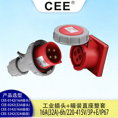 CEE32AIP67防水插头插座380v