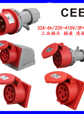 CEE三相电源插头32A-6H5孔防水明装/暗装直式/斜式/ 移动式插座