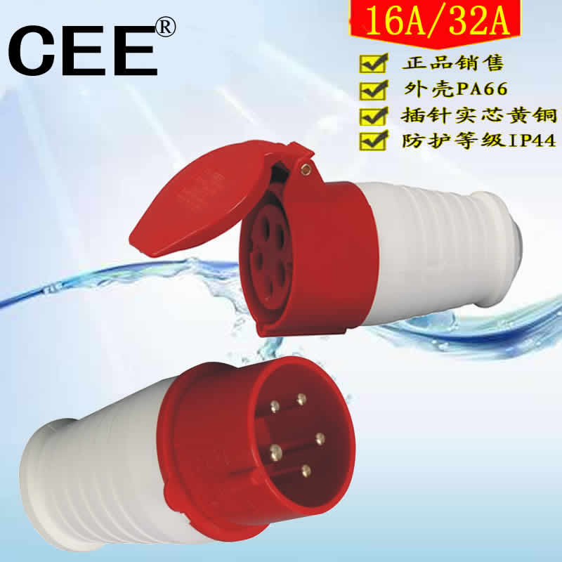 CEE防水工业连接器32a16A