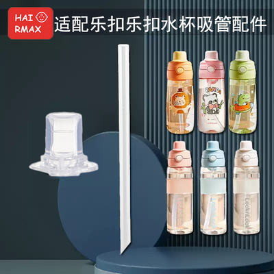 适配乐扣双饮口水杯子吸头