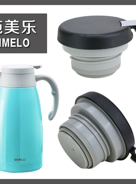 适配施美乐保温壶盖子SM1497暖水瓶盖一滴水咖啡壶杯盖配件通用