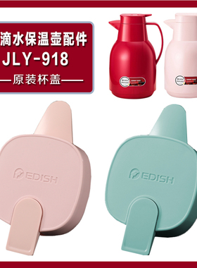 适配EDISH壹滴水JLY-918水壶盖全球鹰QQY-B1006保温壶热水瓶盖子