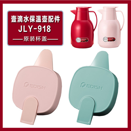 EDISH壹滴水保温壶热水瓶盖子