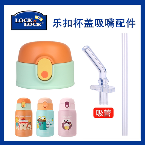 适配乐扣1488杯盖吸嘴通用配件